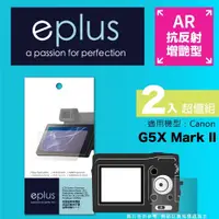 在飛比找PChome24h購物優惠-eplus 光學增艷型保護貼2入 G5X Mark II