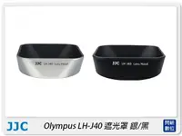 在飛比找樂天市場購物網優惠-預訂~JJC LH-J40 副廠 遮光罩 Olympus 1