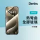 Benks 熱彎曲全膠玻璃 iPhone 15 Pro Max 熱彎曲膜 玻璃保護貼 保護貼 玻璃貼 手機保護膜 螢幕貼