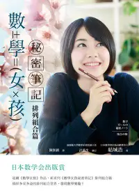 在飛比找誠品線上優惠-數學女孩秘密筆記: 排列組合篇