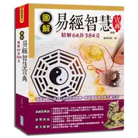 在飛比找蝦皮商城優惠-圖解易經智慧寶典: 精解64卦384爻 (新版)/唐頤 es