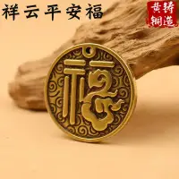 在飛比找樂天市場購物網優惠-黃銅做舊祥云平安福字圓牌鑰匙圈 車載掛件創意納福吊墜送人禮物