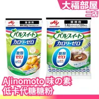 在飛比找蝦皮購物優惠-日本製 Ajinomoto 味之素 低卡代糖粉 隨手包 30