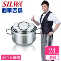 在飛比找PChome24h購物優惠-【SILWA 西華】米蘭經典湯鍋24cm