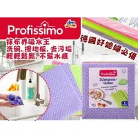 在飛比找蝦皮購物優惠-德國DM Profissimo 神奇萬用抹布