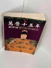 在飛比找Yahoo!奇摩拍賣優惠-【大衛滿360免運】【贈酷卡】萬曆十五年【P-A2446】