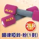 【ALEX】台灣製 韻律啞鈴(2LB/0.9KG)/韻律無套啞鈴.有氧.瑜珈.鄭多燕健身操.舉重.止汗.舒適.好握_粉 C-0702