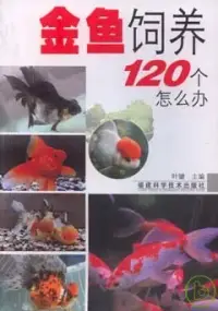 在飛比找博客來優惠-金魚飼養120個怎麽辦