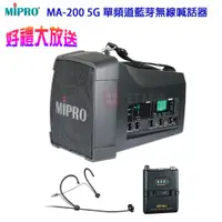 在飛比找ETMall東森購物網優惠-MIPRO MA-200 單頻道5.8G藍芽無線喊話器(配頭