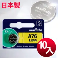 在飛比找Yahoo奇摩購物中心優惠-日本制造 muRata 公司貨LR44 鈕扣型電池 - 10
