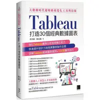 在飛比找金石堂優惠-大數據時代超吸睛視覺化工具與技術：Tableau打造30個經