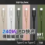 TOTOLINK 1米 TYPE-C USB-C TO USB-C 240W 強韌快充/傳輸編織線