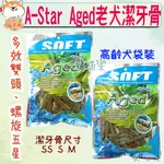 【A STAR AGED】高齡犬潔牙骨 240G ASTAR AGED 袋裝 包裝 老犬潔牙骨 潔牙棒 潔牙骨－愛喵樂