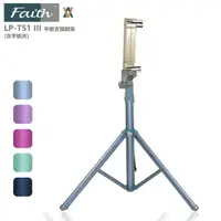 在飛比找momo購物網優惠-【Faith】輝馳 LP-TS1 3代 平板支撐腳架(含平板