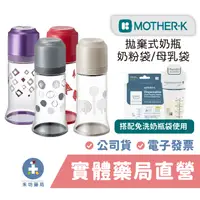 在飛比找蝦皮商城優惠-MOTHER-K 拋棄式奶瓶 免洗式奶瓶 溫感奶粉袋 母乳袋