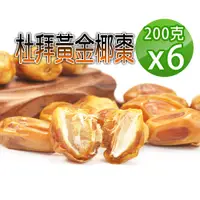 在飛比找PChome24h購物優惠-【蔘大王】杜拜黃金椰棗（200gX6）貴族之果 沙漠麵包 低