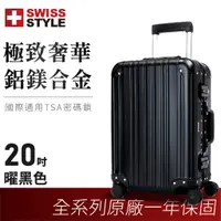 在飛比找蝦皮購物優惠-【SWISS STYLE】極緻奢華鋁鎂合金行李箱 曜黑 20