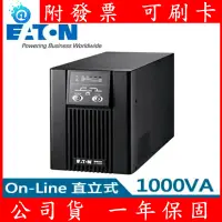 在飛比找蝦皮購物優惠-Eaton飛瑞 1KVA On-Line 在線式 UPS 不