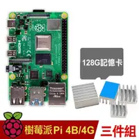 在飛比找良興EcLife購物網優惠-【128G套餐】樹莓派 Raspberry Pi 4 B版 