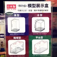 在飛比找蝦皮購物優惠-［Daiso 大創 代購］ 階梯型 平台型  模型展示盒 公