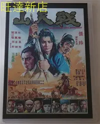 在飛比找Yahoo!奇摩拍賣優惠-戰天山 張玲 宗華 張翼 聞江龍 高飛 DVD 旺達光明店