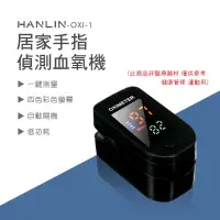 在飛比找有閑購物優惠-非醫療HANLIN-OXI-1 居家手指偵測血氧機 運動專用