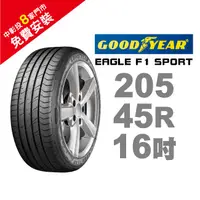 在飛比找蝦皮商城優惠-固特異輪胎 EAGLE F1 SPORT 205-45-16