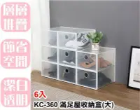 在飛比找Yahoo!奇摩拍賣優惠-【特品屋】台灣製 6入 KC360 滿足屋收納盒(大) 置物