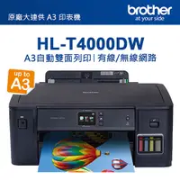 在飛比找PChome24h購物優惠-Brother HL-T4000DW原廠大連供A3印表機