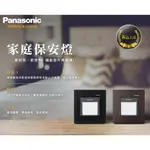 【PANASONIC】國際牌 家庭保安燈 GLATIMA WTGF4088H + WTGF4096H + 蓋板 整組賣場
