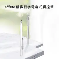 在飛比找松果購物優惠-【DP01閃亮銀】ePluto細字電容式觸控筆 (1.2折)