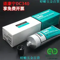 在飛比找Yahoo!奇摩拍賣優惠-美國DOW CORNING 340道康寧DC340導熱硅脂I