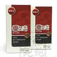 在飛比找樂天市場購物網優惠-葡萄王靈芝王(多醣體9%)~270粒超值版*2罐