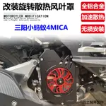 4MICA150掛鉤4MICA150支架適用三陽小螞蟻改裝水箱散熱風葉罩4MICA旋轉水箱風扇外殼箱蓋