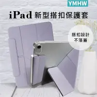 在飛比找蝦皮商城精選優惠-【YMHW】iPad 保護套 ME迷系列 磁吸搭扣 保護殼 