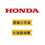 附發票《HONDA 本田 原廠公司貨》引擎 化油器 油圈 GP160 GX160 GX390❤好事五金