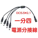 『晶亮電商』 DC 一分二電源線 一分四 DC1拖2 分接 5.5X2.1MM 電線 一分二電源線 電源線 一分二 轉換