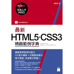 【大享】 最新HTML5．CSS3精緻範例字典(+RWD快速上手)9789863124757旗標FS484 490