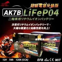 在飛比找PChome24h購物優惠-【赤馬動力鋰電池】AK7B 超級電容 容量7AH 機車鋰鐵電