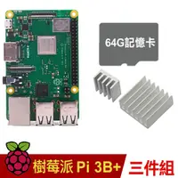 在飛比找良興EcLife購物網優惠-【64G套餐】樹莓派 Raspberry PI 3 B+版【