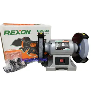 (含稅價)緯軒 力山 REXON G200A 8吋 砂輪機 1/2hp