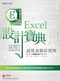 在飛比找誠品線上優惠-Excel試算表精彩實例設計寶典 (附範例下載)