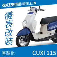 在飛比找蝦皮購物優惠-[極致工坊]CUXI QC 115 YAMAHA 山葉 客製