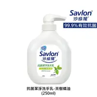 在飛比找樂天市場購物網優惠-沙威隆抗菌潔淨洗手乳250ml 茶樹精油洗手乳