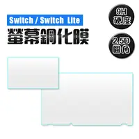 在飛比找蝦皮商城優惠-任天堂 Switch LITE 玻璃貼 鋼化膜 9H 玻璃保