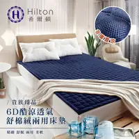 在飛比找蝦皮購物優惠-Hilton希爾頓-飯店款透氣獨創專利雙面表布冬夏兩用床墊/