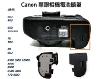 在飛比找Yahoo!奇摩拍賣優惠-【台灣現貨】Canon 單眼電池蓋.電池艙蓋 5D2 5D3