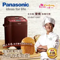 在飛比找樂天市場購物網優惠-Panasonic國際牌 製麵包機1斤 SD-BMT1000