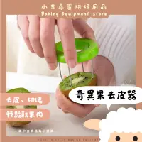 在飛比找蝦皮購物優惠-【台灣現貨 免運】奇異果切割器 不鏽鋼 去皮器 免削皮 切水