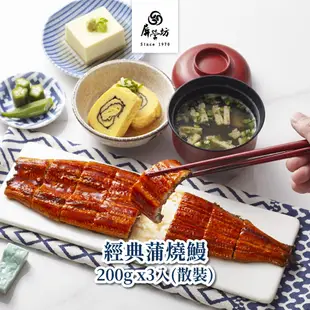 【屏榮坊】《經典款》蒲燒鰻 200g X 3尾入 (散裝/不附禮盒)餐桌必備/冰箱常備款/經典日式海鮮